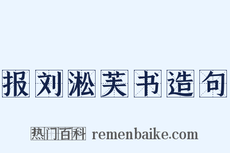 报刘淞芙书造句是什么意思的图片